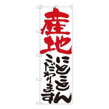 Nのぼり　産地にとことん 白　W600×H1800mm　84716