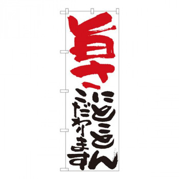 Nのぼり　旨さにとことん 白　W600×H1800mm　84717