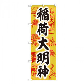 Nのぼり　稲荷大明神　木札 SGM　W600×H1800mm　81601