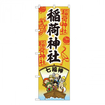 Nのぼり　稲荷神社　七福神 SGM　W600×H1800mm　81602