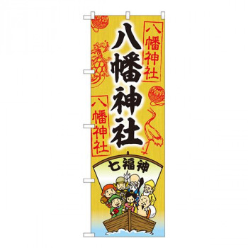 Nのぼり　八幡神社　七福神 SGM　W600×H1800mm　81603