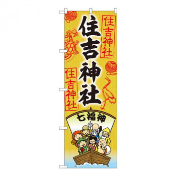 Nのぼり　住吉神社　七福神 SGM　W600×H1800mm　81604