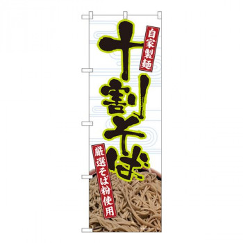 Nのぼり　十割そば自家製麺白 SYH　W600×H1800mm　82413