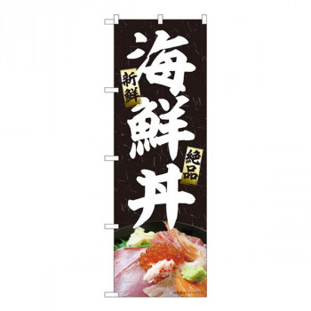 Nのぼり　海鮮丼　黒 MTM　W600×H1800mm　84409
