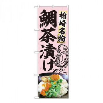 Nのぼり　鯛茶漬け魚絵あり MTM　W600×H1800mm　84412