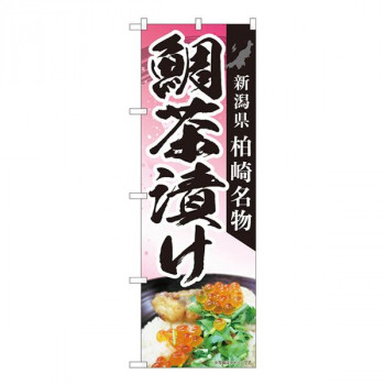 Nのぼり　鯛茶漬け柏崎名物 MTM　W600×H1800mm　84413