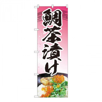 Nのぼり　鯛茶漬けピンク MTM　W600×H1800mm　84414