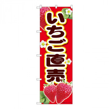 Nのぼり　いちご直売赤 MTM　W600×H1800mm　84432
