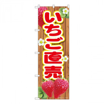 Nのぼり　いちご直売板 MTM　W600×H1800mm　84434