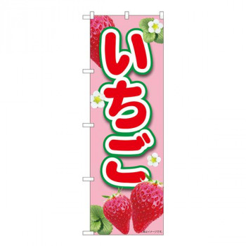 Nのぼり　いちごピンク MTM　W600×H1800mm　84440