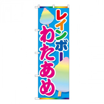Nのぼり　レインボーわたあめ MTM　W600×H1800mm　84445