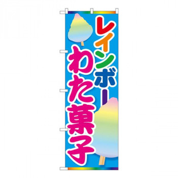 Nのぼり　レインボーわた菓子 MTM　W600×H1800mm　84447