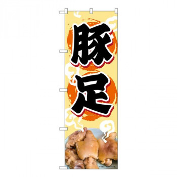 Nのぼり　豚足 NAD　W600×H1800mm　82716