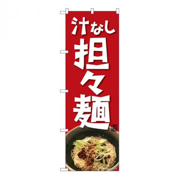 Nのぼり　汁なし担々麺 NAD　W600×H1800mm　82717