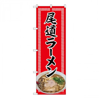 Nのぼり　尾道ラーメン 赤 NAD　W600×H1800mm　82719