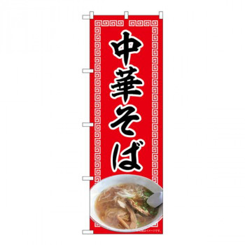 Nのぼり　中華そば 赤 NAD　W600×H1800mm　82720
