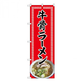Nのぼり　牛骨ラーメン 赤 NAD　W600×H1800mm　82721