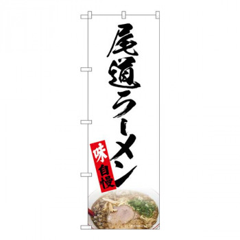 Nのぼり　尾道ラーメン 白 NAD　W600×H1800mm　82722