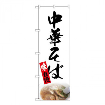 Nのぼり　中華そば 白 NAD　W600×H1800mm　82723