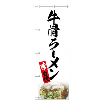 Nのぼり　牛骨ラーメン 白 NAD　W600×H1800mm　82724