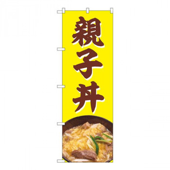 Nのぼり　親子丼 NAD　W600×H1800mm　82725
