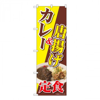 Nのぼり　カレー＆唐揚げ定食 NAD　W600×H1800mm　82726