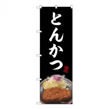 Nのぼり　とんかつ 黒 NAD　W600×H1800mm　82727