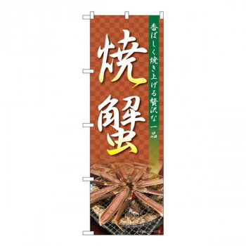 Nのぼり　焼蟹 NAD　W600×H1800mm　82728
