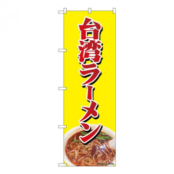 Nのぼり　台湾ラーメン NAD　W600×H1800mm　82729