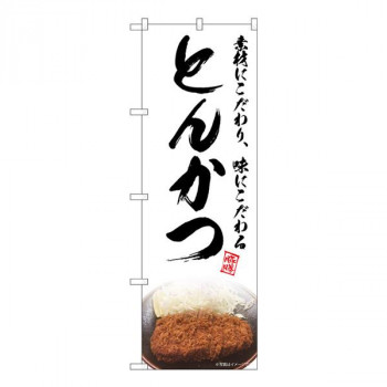 Nのぼり　とんかつ 白 NAD　W600×H1800mm　82731