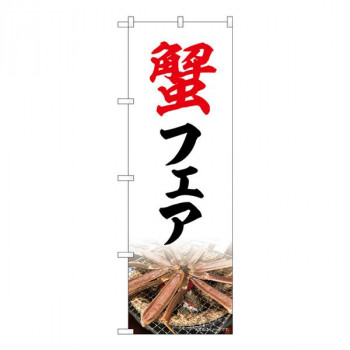 Nのぼり　蟹フェア NAD　W600×H1800mm　82732
