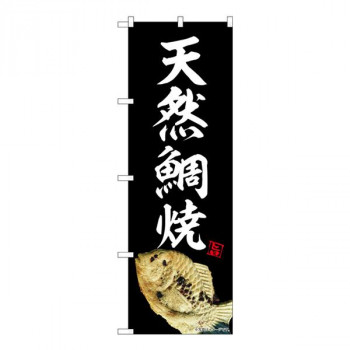 Nのぼり　天然鯛焼 黒 NAD　W600×H1800mm　82733