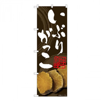 Nのぼり　いぶりがっこ 掠れ茶 FJM　W600×H1800mm　81007