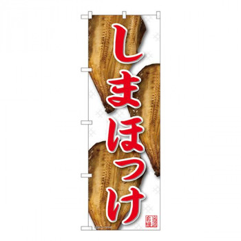 Nのぼり　しまほっけ 白地赤字 YKS　W600×H1800mm　81101