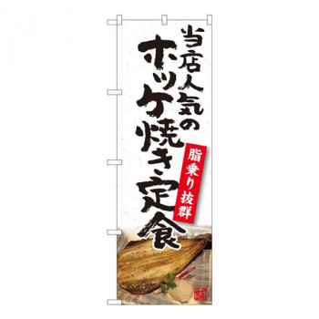 Nのぼり　ホッケ焼き定食 YKS　W600×H1800mm　81102