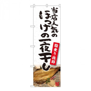 Nのぼり　ほっけ一夜干し YKS　W600×H1800mm　81103