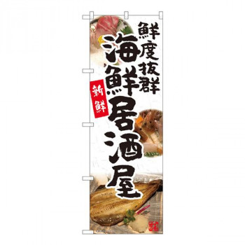 Nのぼり　海鮮居酒屋 鮮度抜群 YKS　W600×H1800mm　81106