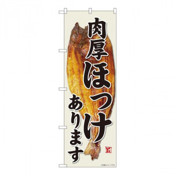 Nのぼり　肉厚ほっけあります YMT　W600×H1800mm　81501