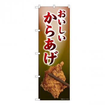 Nのぼり　おいしいからあげ FJM　W600×H1800mm　81003