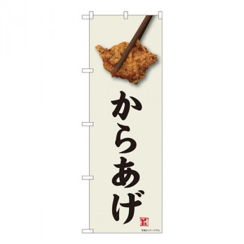 Nのぼり　からあげ 味自慢 FJM　W600×H1800mm　81004