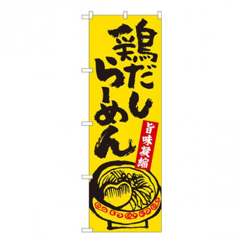 Nのぼり　鶏だしらーめん黄 SZT　W600×H1800mm　81301