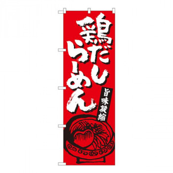 Nのぼり　鶏だしらーめん赤 SZT　W600×H1800mm　81302