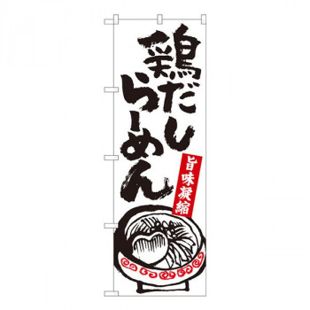 Nのぼり　鶏だしらーめん白 SZT　W600×H1800mm　81303