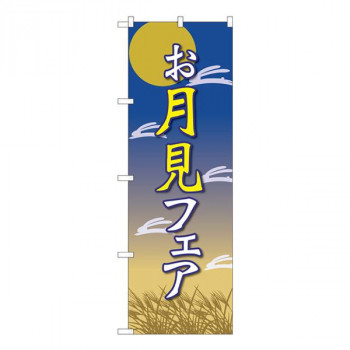 Nのぼり　お月見フェア 月と兔 FJT　W600×H1800mm　82310