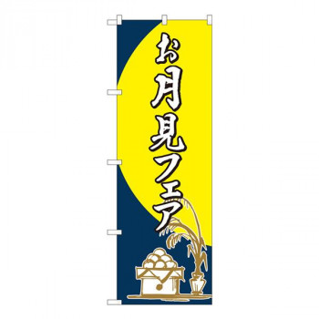 Nのぼり　お月見フェア 筆 FJT　W600×H1800mm　82311