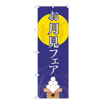 Nのぼり　お月見フェア 月に兎 FJT　W600×H1800mm　82312