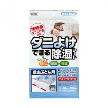 ダニよけできる除湿シート　敷きぶとん用