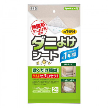 ダニよけシート　カーペット用