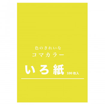 いろ紙 252mm×358mm きいろ 100枚入 TB-03 1 セット