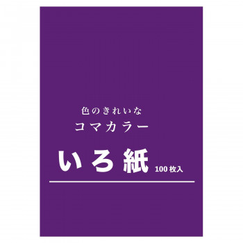 いろ紙 252mm×358mm むらさき 100枚入 TB-15 1 セット